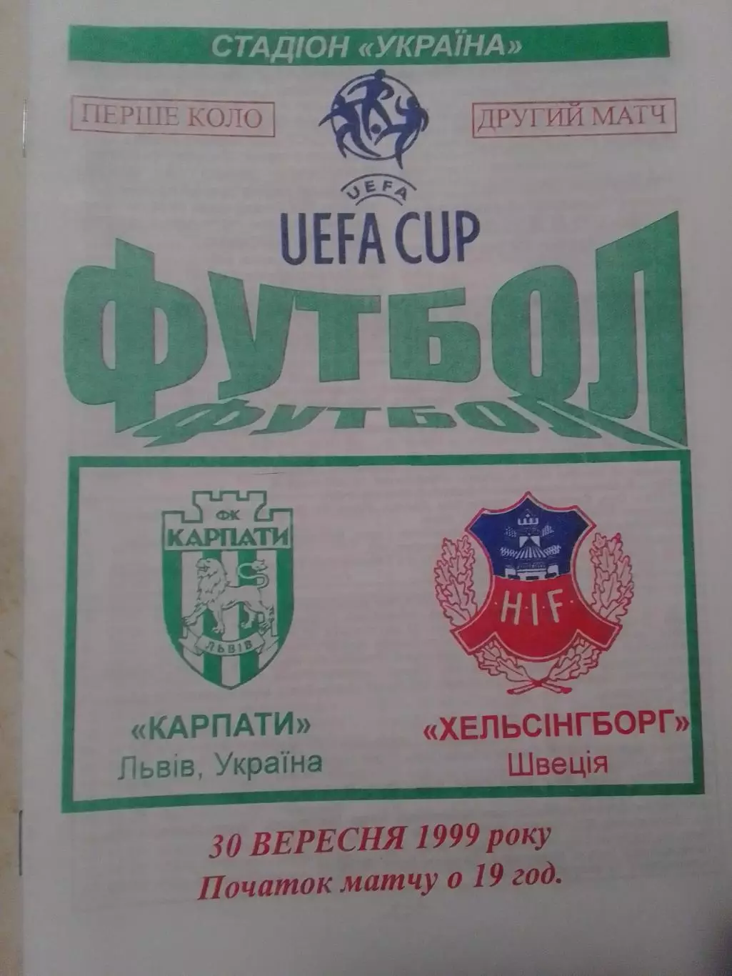 КАРПАТИ Львів - ХЕЛЬСІНБОРГ Швеція 30.09.1999. Раритет. Оптом скидки до 30%!.