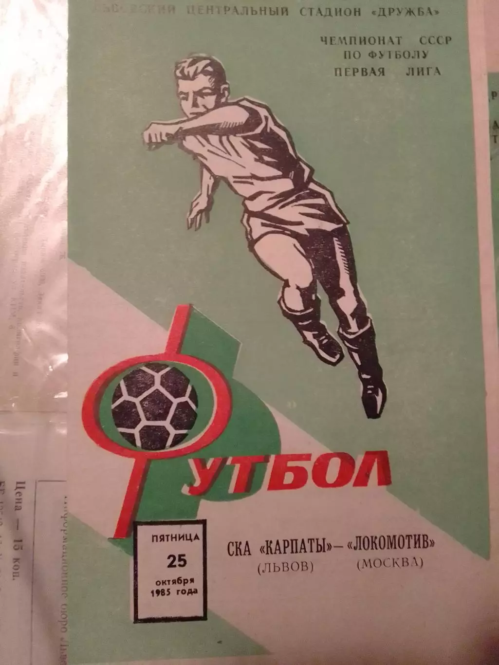 СКА КАРПАТЫ Львов - ЛОКОМОТИВ Москва 25.10.1985. Оптом скидки до 30%!