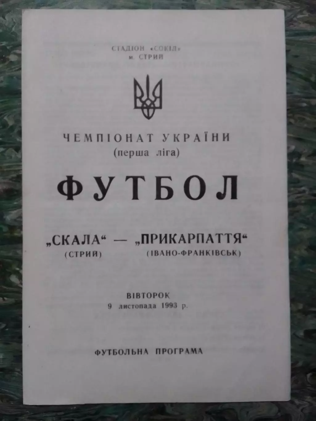 СКАЛА Стрий - фПРИКАРПАТТЯ Івано-Франківськ 9.11.1993. Оптом скидки до 30%!