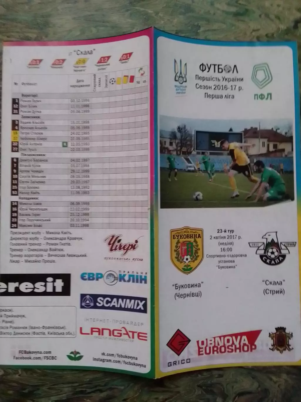 БУКОВИНА Чернівці - СКАЛА Стрий 2.03.2017. Оптом скидки до 30%!