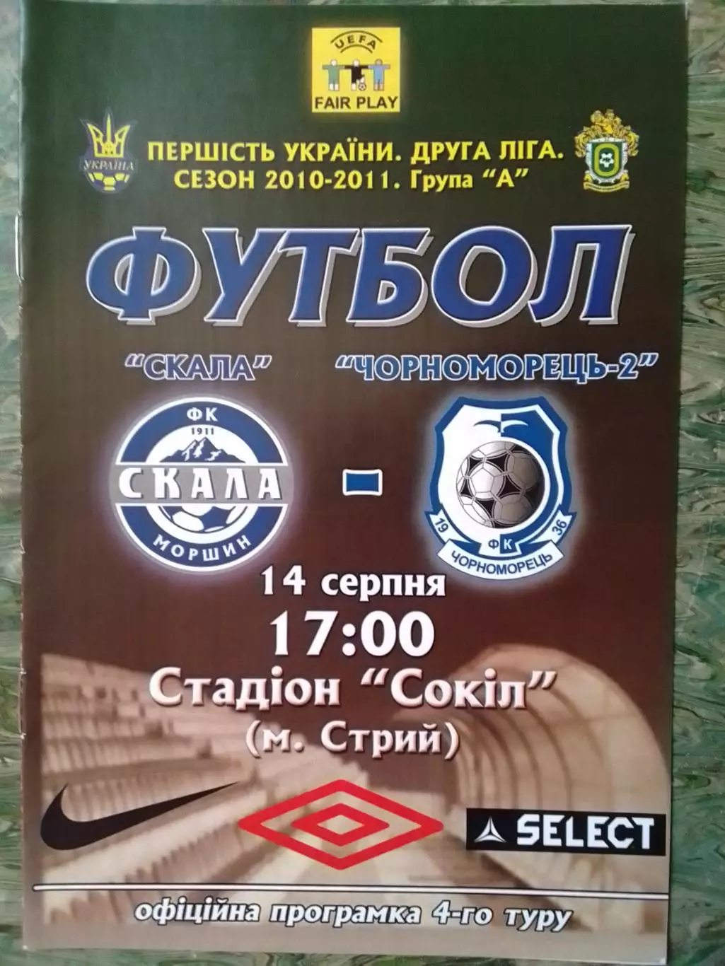 СКАЛА Стрий - ЧОРНОМОРЕЦЬ-2 Одеса 14.09.2010. Оптом скидки до 30%