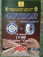 СКАЛА Стрий - ЧОРНОМОРЕЦЬ-2 Одеса 14.09.2010. Оптом скидки до 30%