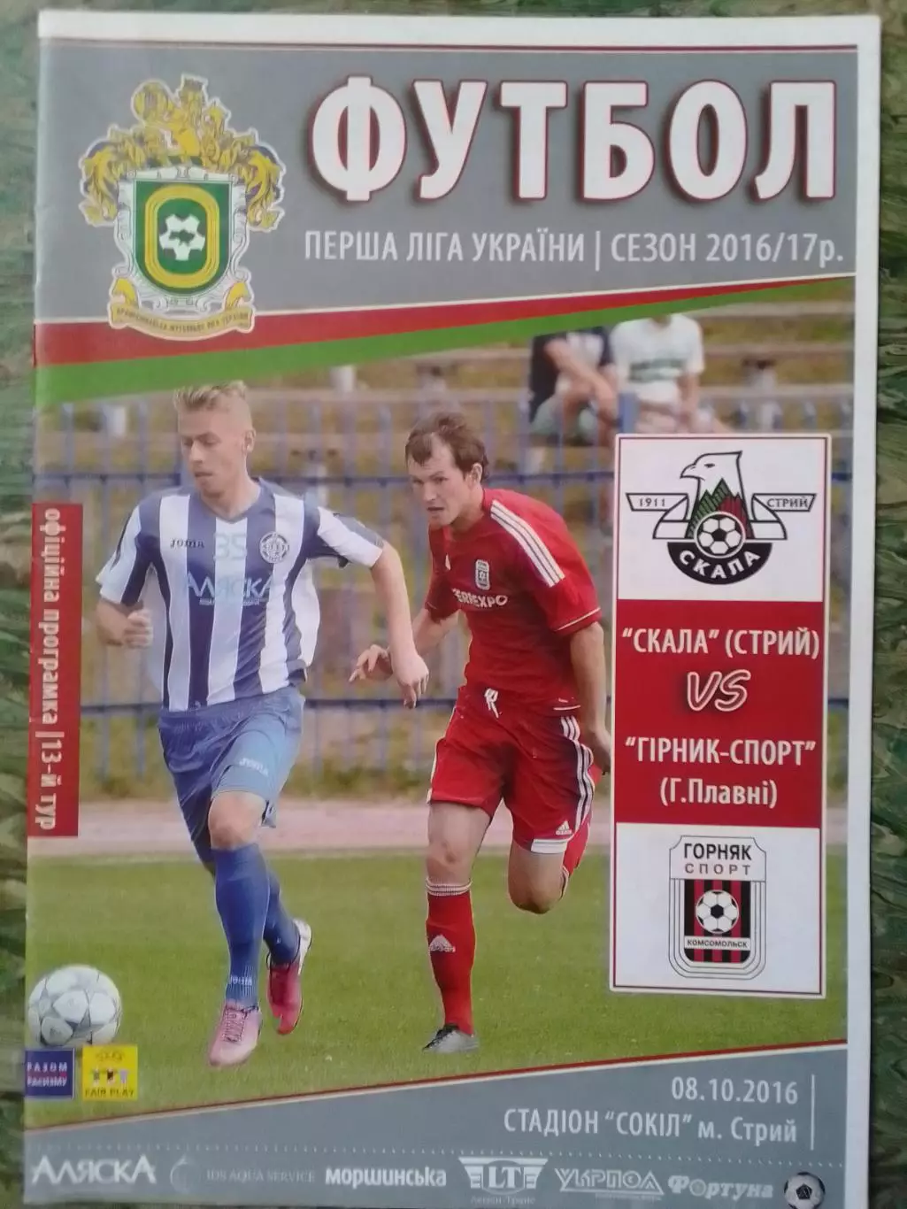 СКАЛА Стрий - ГІРНИК ГОРНЯК-СПОРТ Г.Плавні 08.10.2016. Оптом скидки до 30%!
