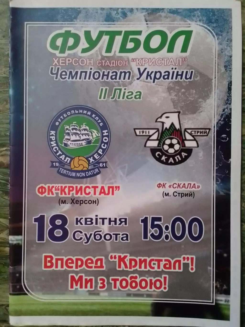 КРИСТАЛ Херсон - СКАЛА Стрий 18.04.2015. Раритет. Оптом скидки до 30%