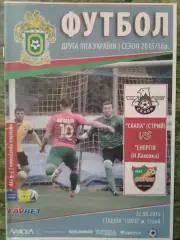 СКАЛА Стрий - ФК ЕНЕРГІЯ Нова Каховка 22.08.2015. Оптом скидки 30%