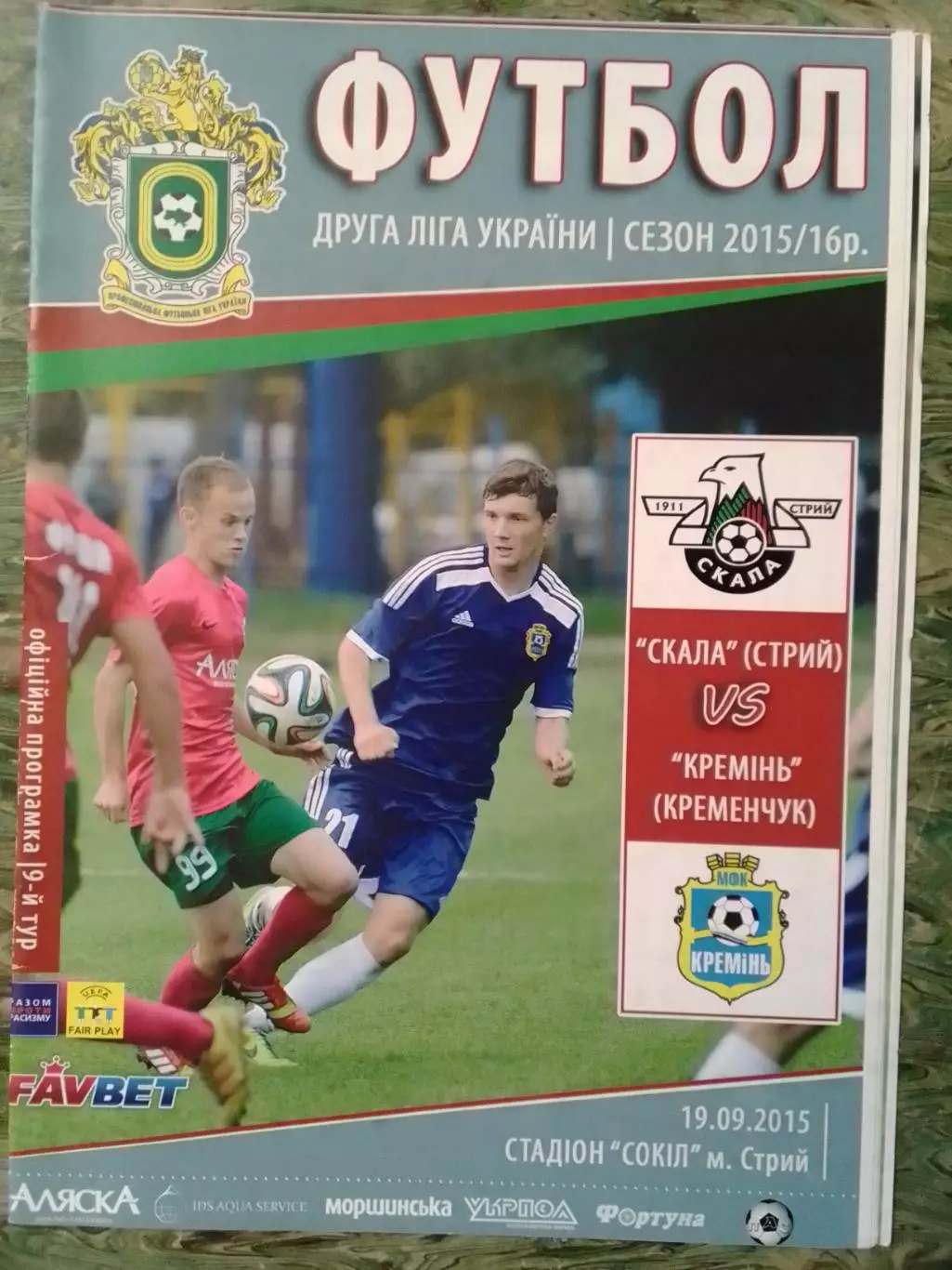 СКАЛА Стрий - КРЕМІНЬ Кременчук 19.09.2015. Оптом скидки 30%