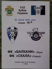 ФК БАЛКАНИ Зоря - СКАЛА Стрий 22.07.2015 1/32 Кубка України. Оптом скидки до 30%