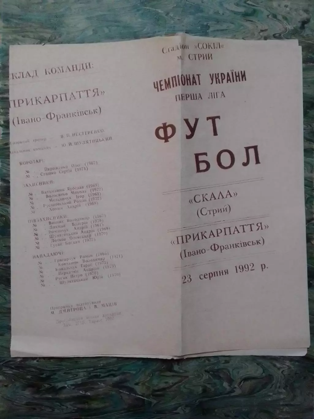 СКАЛА Стрий - ПРИКАРПАТТЯ Івано-Франківськ 23.08.1992. Оптом скидки до 30%!