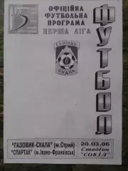 ГАЗОВИК СКАЛА Стрий - СПАРТАК Івано-Франківськ 20.03.2006. Оптом скидки до 30%!