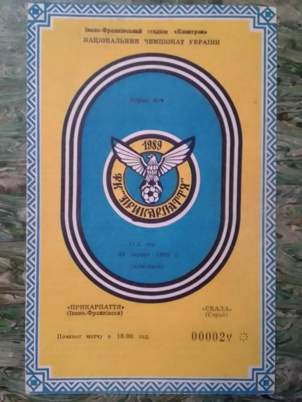 ПРИКАРПАТТЯ Івано-Франківськ - СКАЛА Стрий- 21.06.1993. Оптом скидки до 30%!