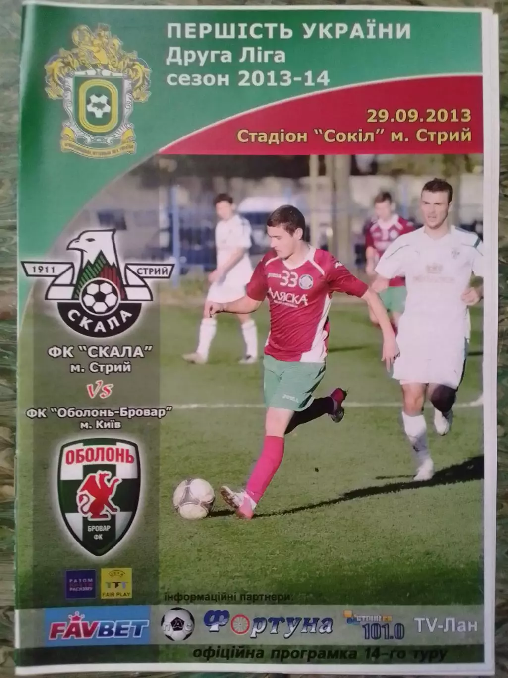 СКАЛА Стрий - ФК ОБОЛОНЬ-БРОВАР Київ. Киев .29.09.2013. Оптом скидки 30%!