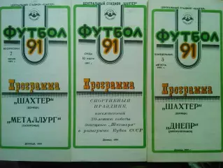 ШАХТЕР Донецк - ДНЕПР Днепропетровск 5.08.1991. Оптом скидки до 30%