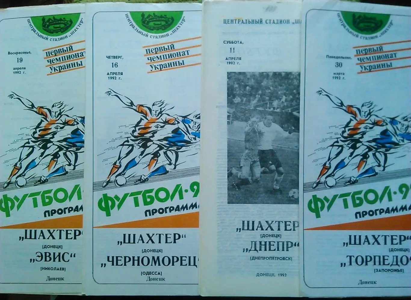 ШАХТЕР Донецк - ДНЕПР Днепропетровск 11.04.1992. Оптом скидки до 30%!