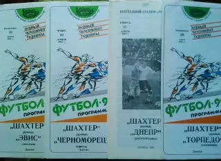 ШАХТЕР Донецк - ДНЕПР Днепропетровск 11.04.1992. Оптом скидки до 30%!