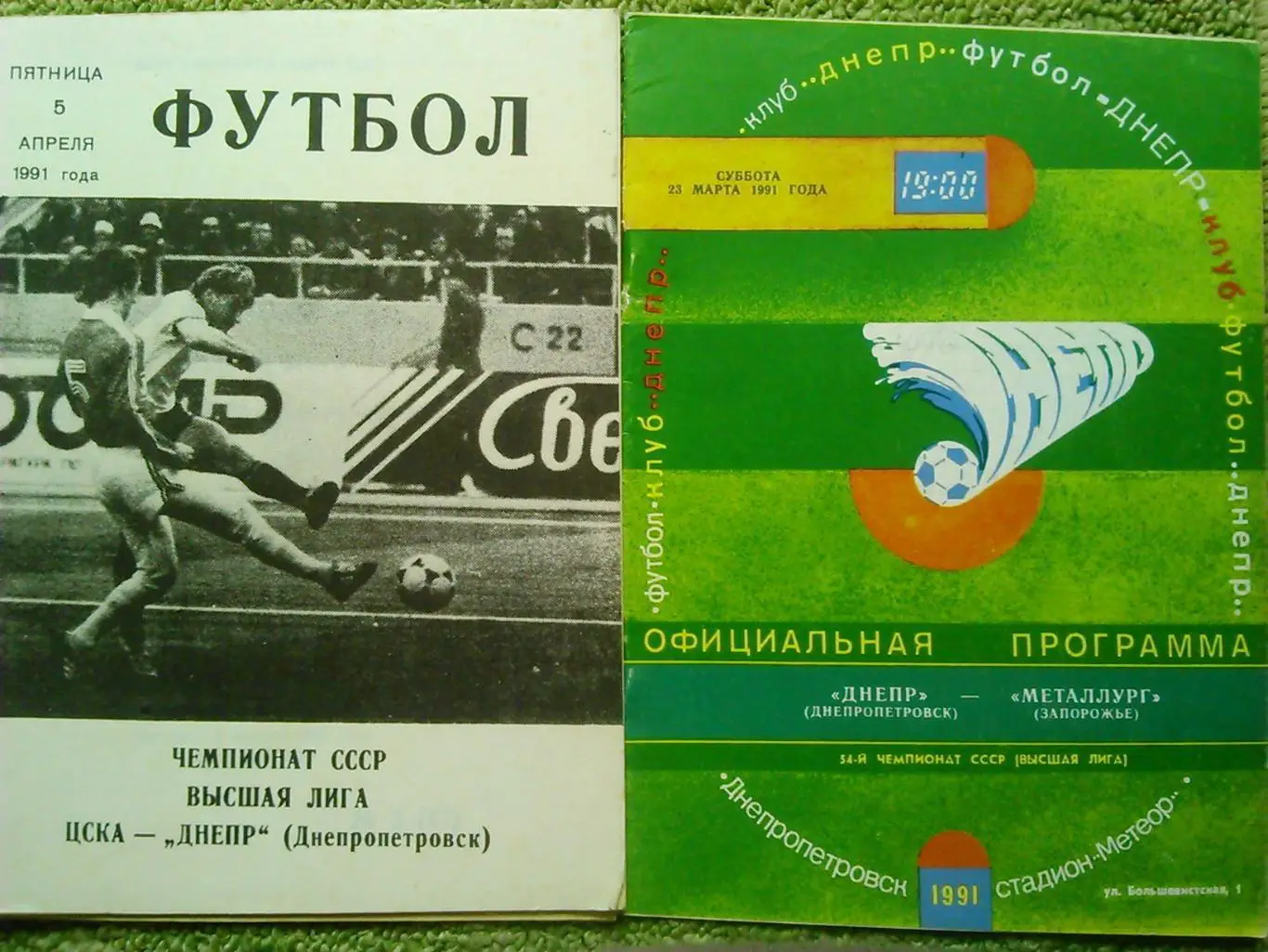 ЦСКА Москва - ДНЕПР Днепропетровск 5.04.1991. Оптом скидки до 30%!