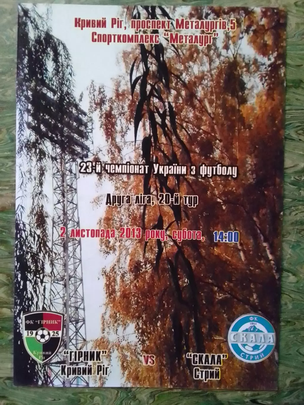 ГІРНИК, ГОРНЯК Кривой Рог - СКАЛА Стрий 2.11.2013. Раритет. Оптом скидки до 30%
