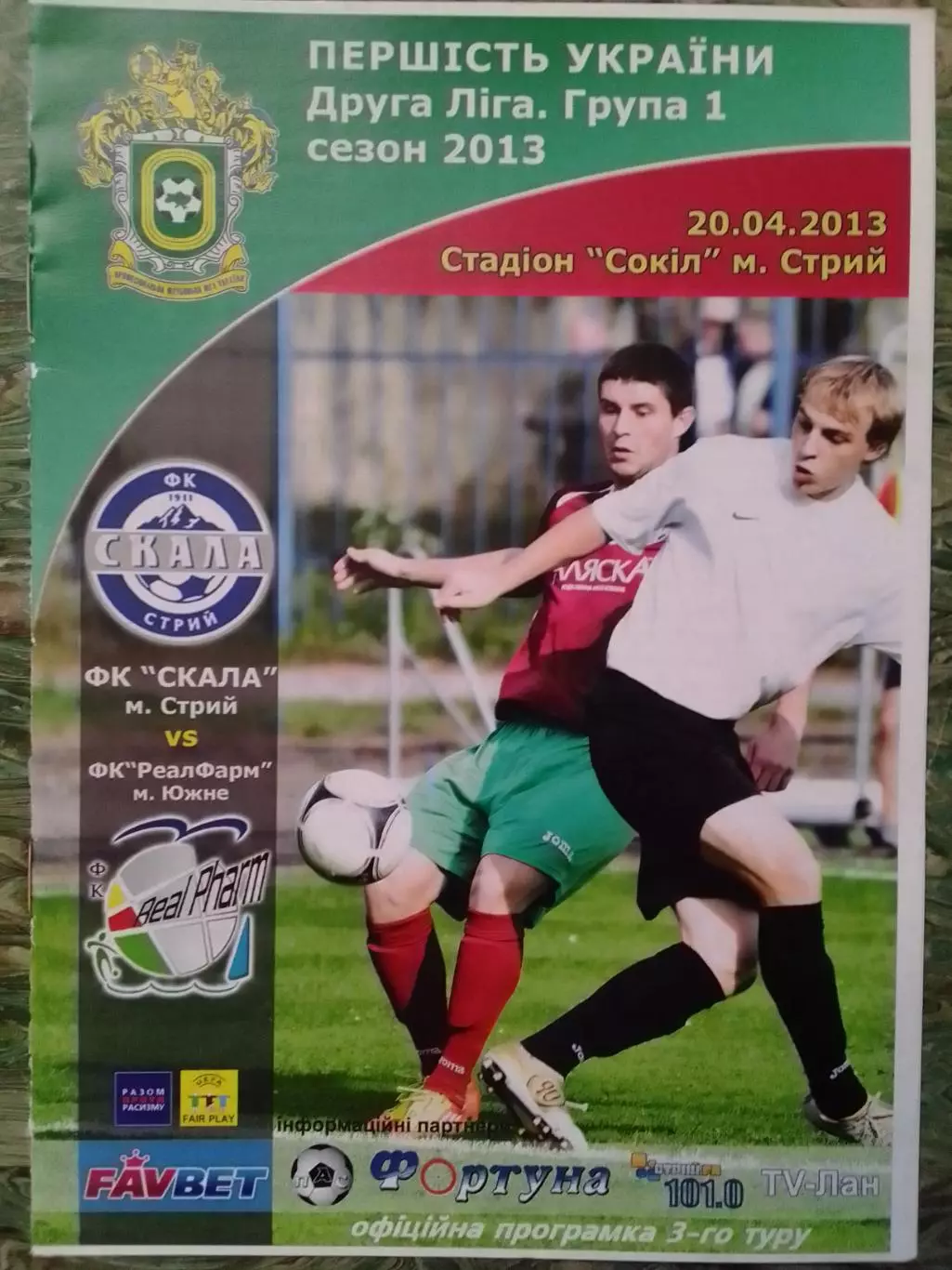 СКАЛА Стрий - ФК РЕАЛ ФАРМ Южне 20.04.2013. Оптом скидки до 30%