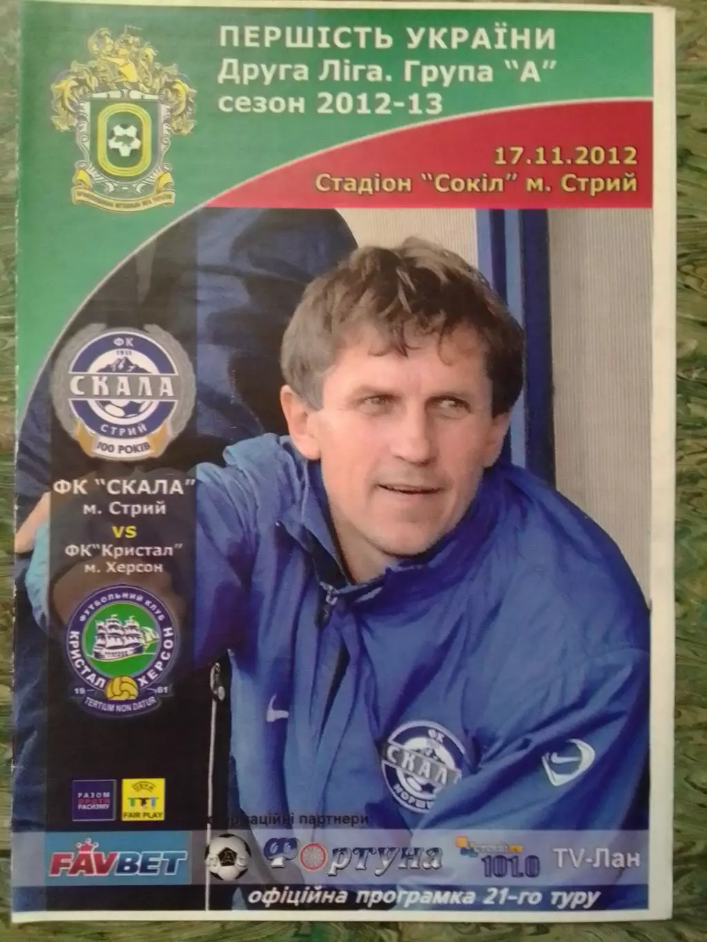 СКАЛА Стрий - ФК КРИСТАЛ Херсон 17.11.2012. Оптом скидки до 30%