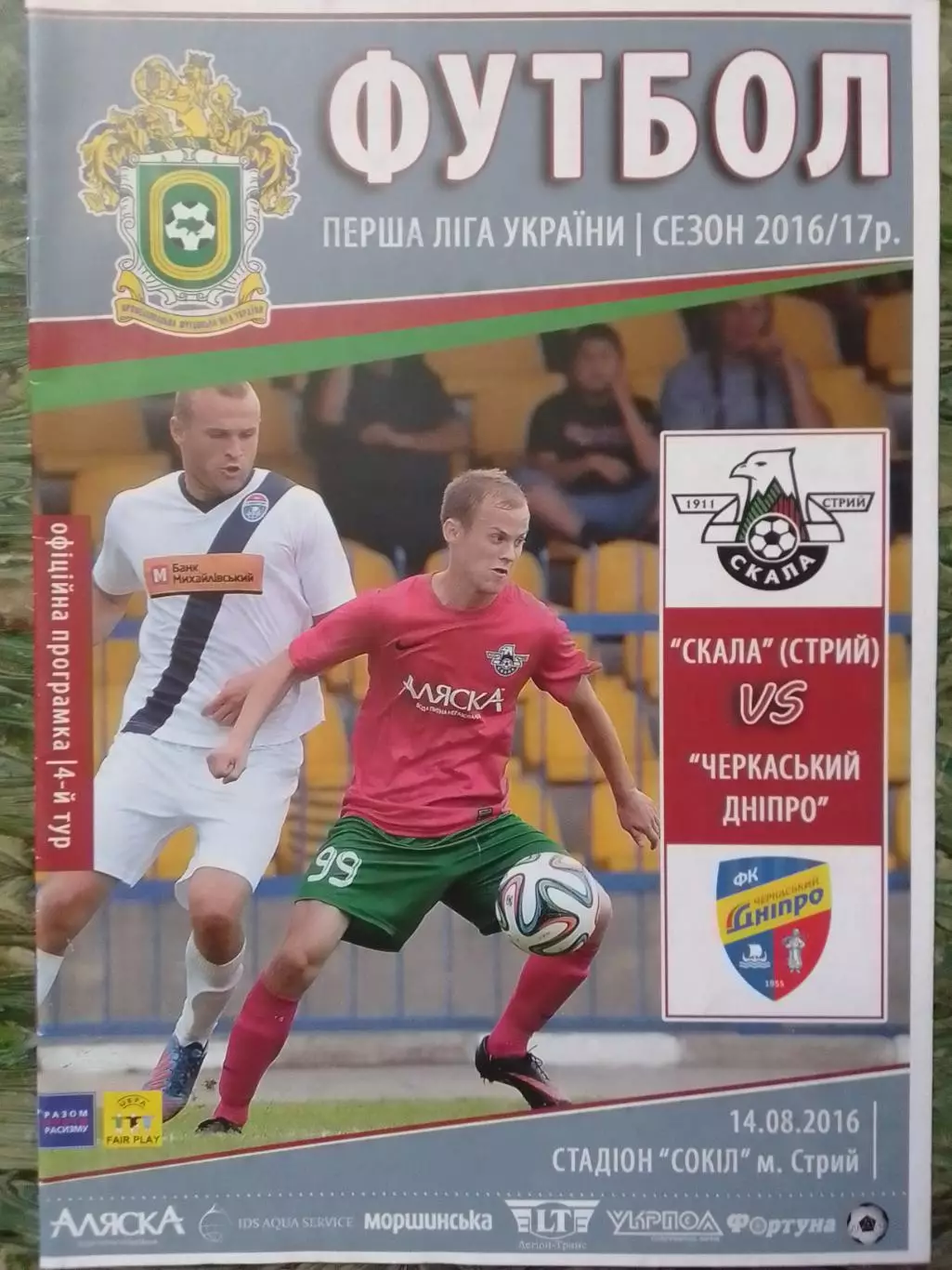 СКАЛА Стрий - ЧЕРКАСЬКИЙ ДНІПРО 14.08.2016. Оптом скидки до 30%!