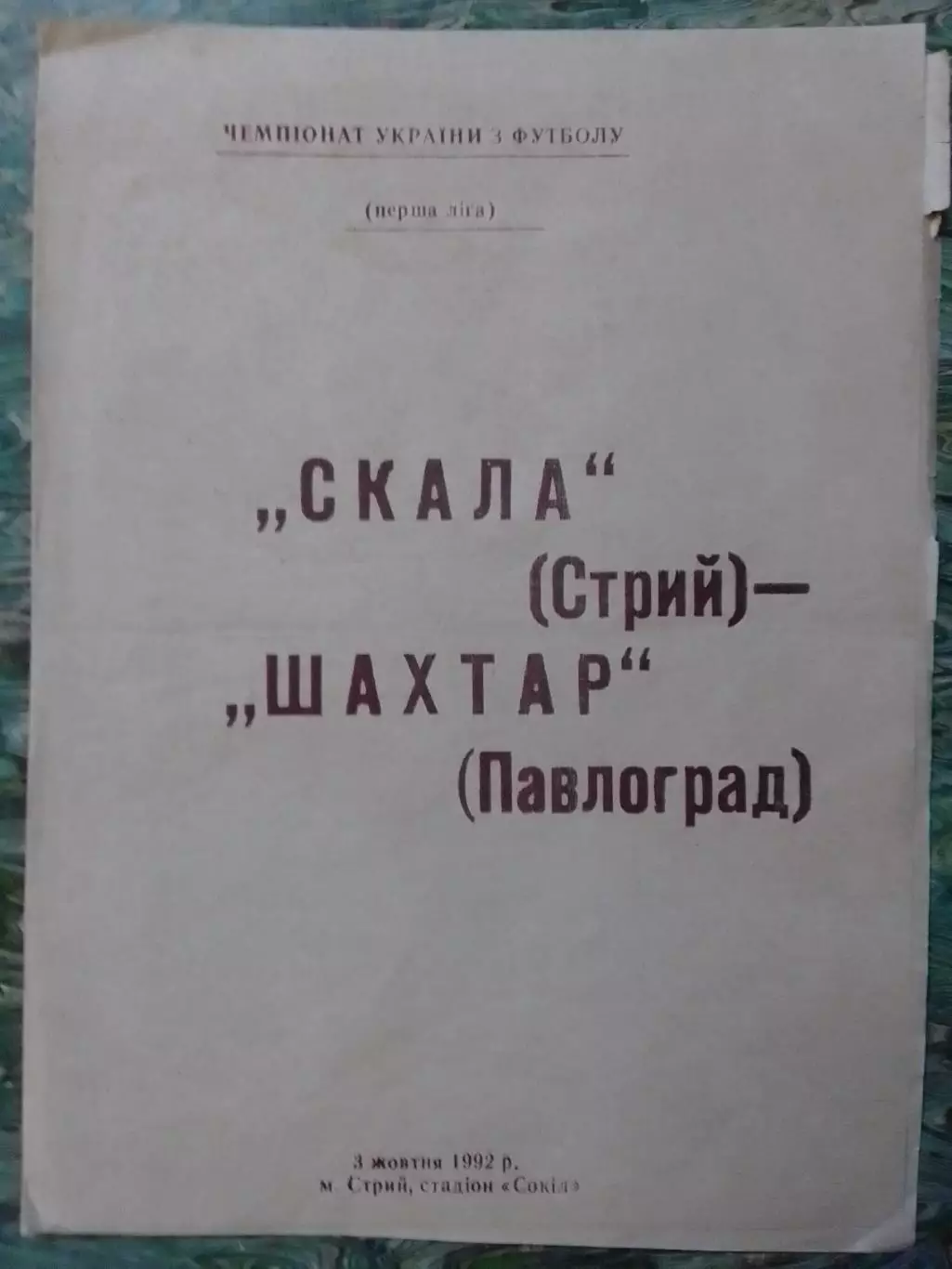 СКАЛА Стрий - ШАХТАР Павлоград 3.10.1992. Оптом скидки до 30%!