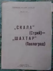 СКАЛА Стрий - ШАХТАР Павлоград 3.10.1992. Оптом скидки до 30%!