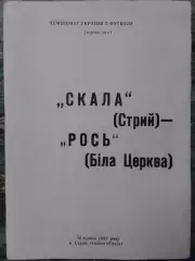 СКАЛА Стрий - РОСЬ Біла Церква 30.06.1993. Оптом скидки до 30%!