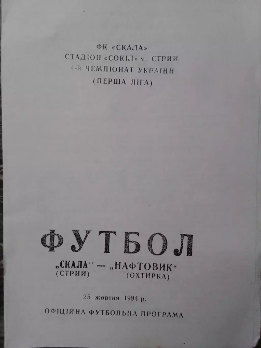 СКАЛА Стрий - НАФТОВИК Охтирка 25.10.1994. Раритет. Оптом скидки до 30%!