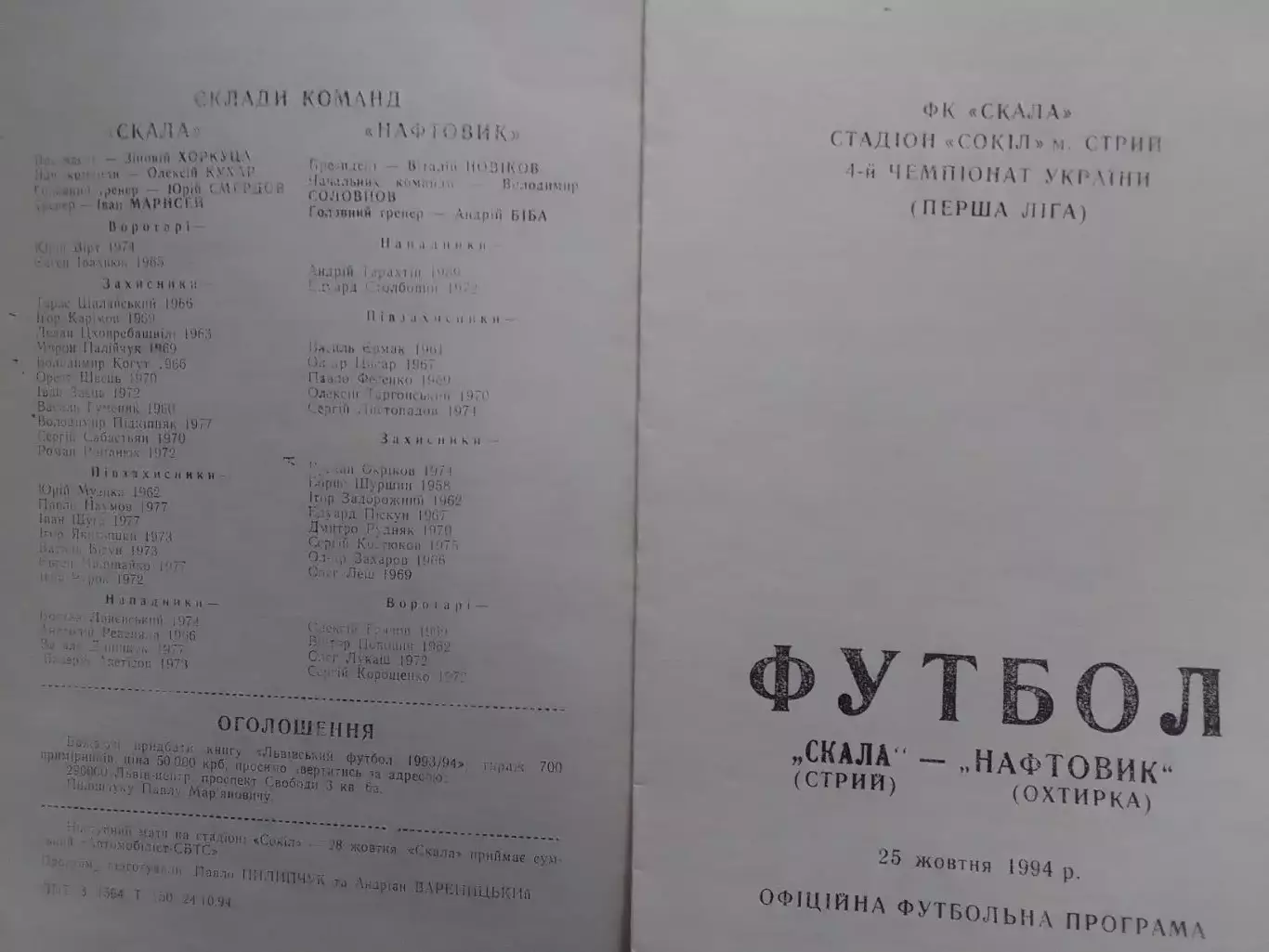 Акция СКАЛА Стрий - НАФТОВИК Охтирка, Ахтьірка 25.10.1994. Оптом скидки до 30%!