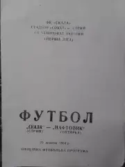 СКАЛА Стрий - НАФТОВИК Охтирка 25.10.1994. Раритет. Оптом скидки до 30%!