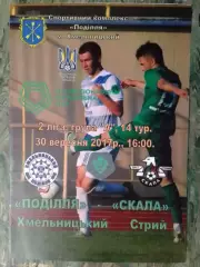 ПОДІЛЛЯ Хмельницький - СКАЛА Стрий 30.09.2017. Раритет. Оптом скидки до 30%