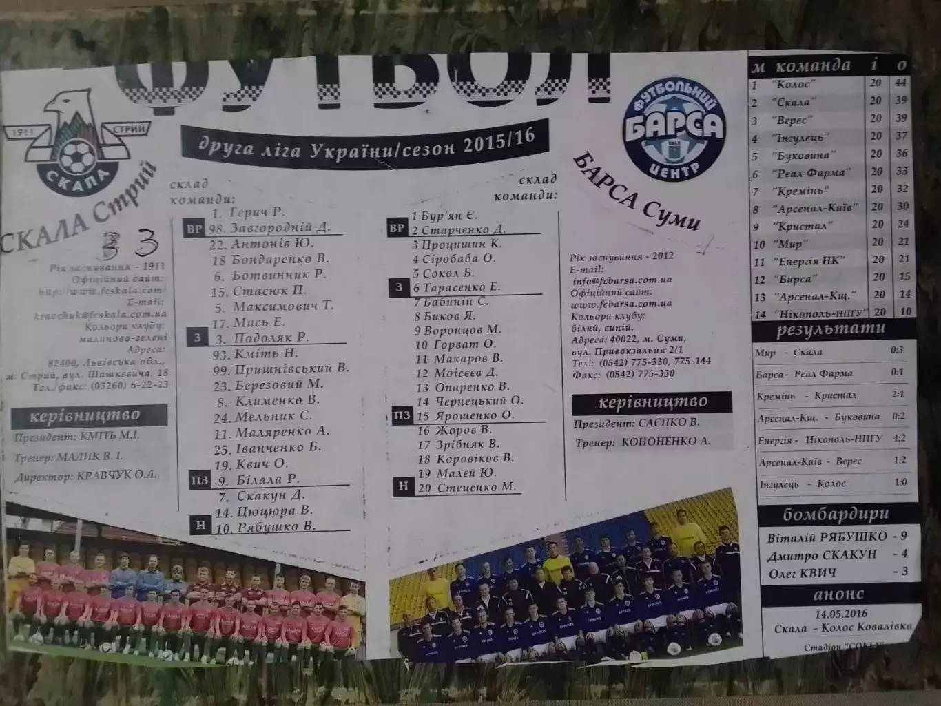 СКАЛА Стрий - БАРСА Суми 2016. Раритет. Оптом скидки до 30%!