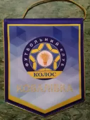 Вимпел матчевий ФК КОЛОС Ковалівка, Ковалевка. Оптом скидки до 30%!
