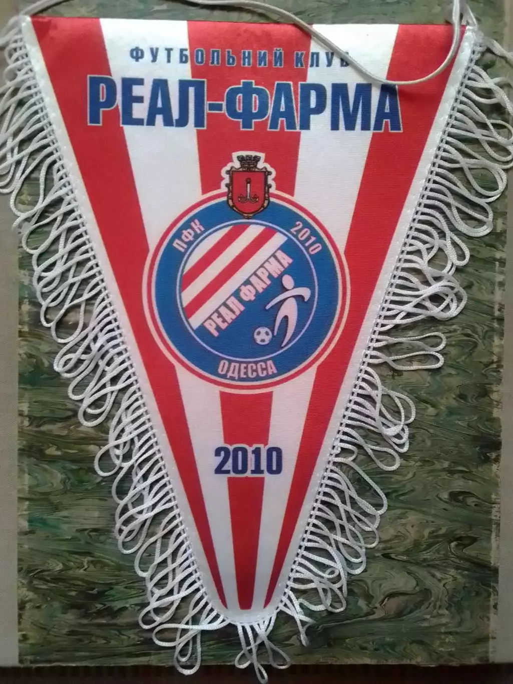 Вимпел матчевий ФК РЕАЛ-ФАРМА Одесса 2010. Оптом скидки до 30%!