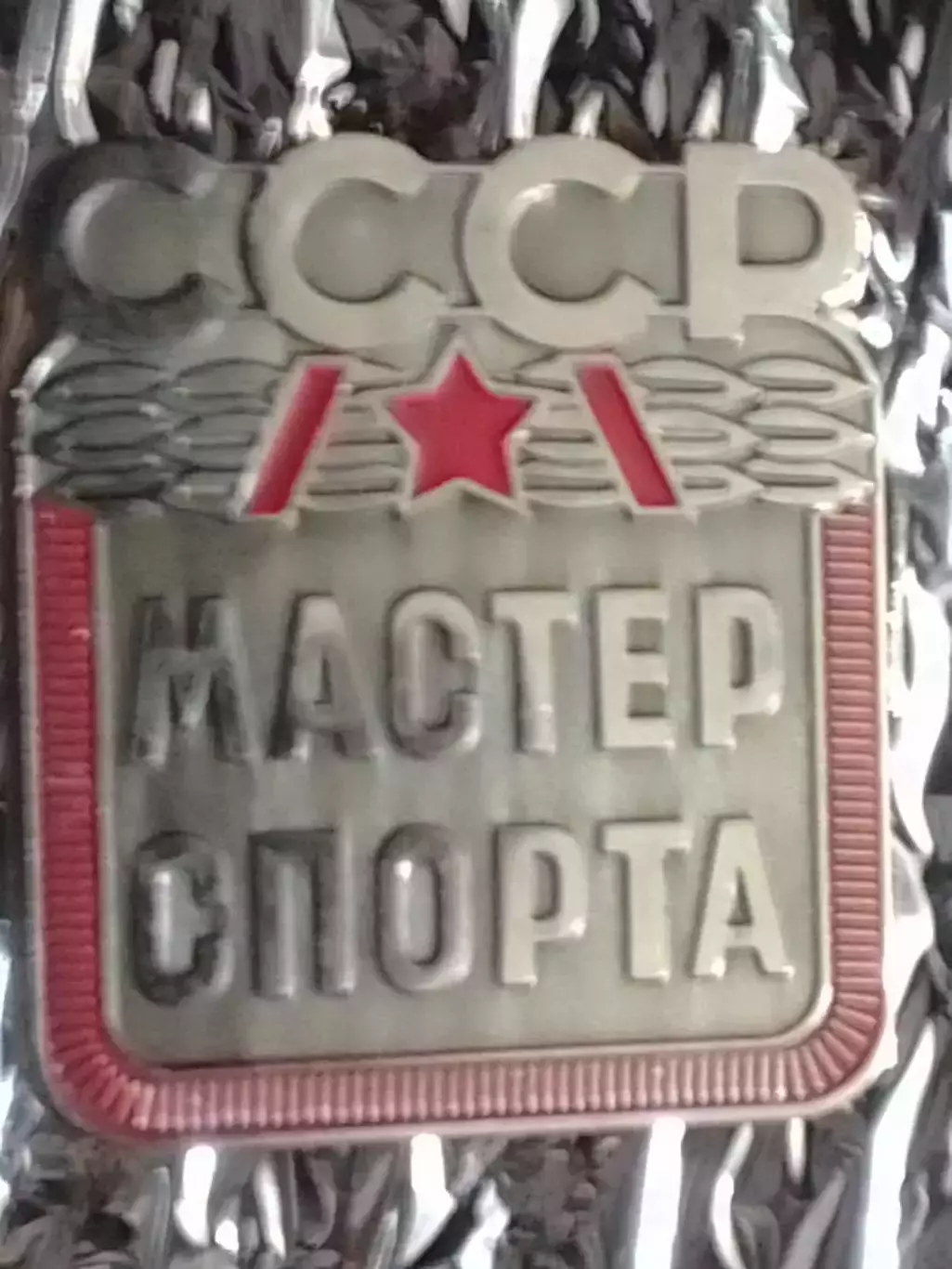 СССР МАСТЕР СПОРТА. Оптом скидки до 30%!