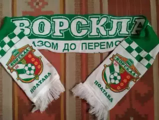 ВОРСКЛА Полтава. Разом до перемог (Шерсть 155 Х 16 см.) Оптом скидки до 30%. стр