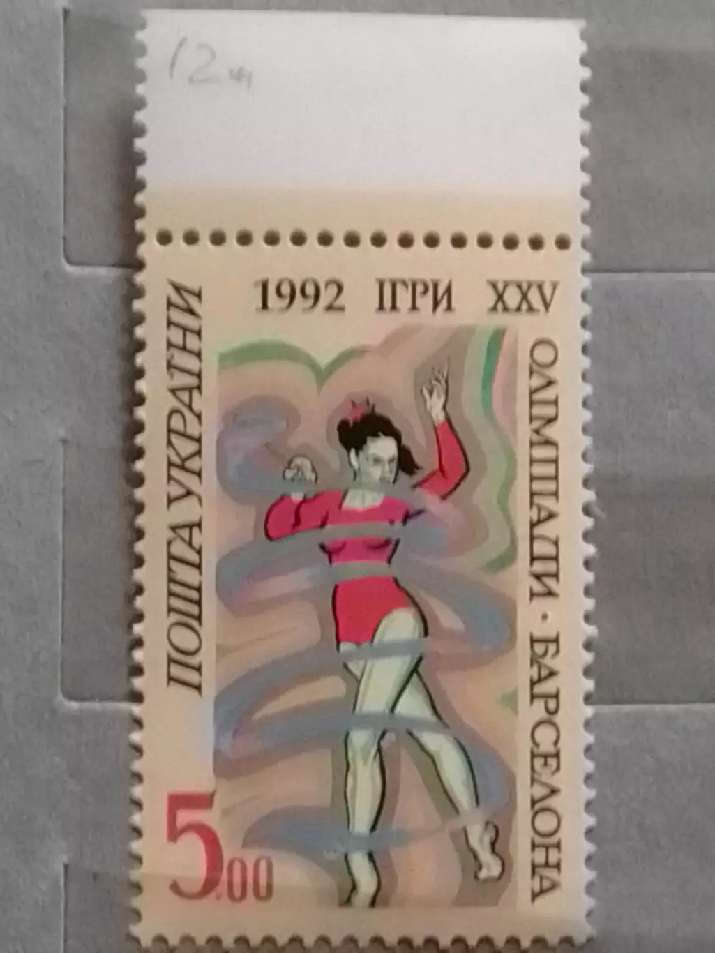 Украина.1992.№25. Олимпиада в Барселоне 1992. 5.00 (верх.) Оптом скидки до 49%!