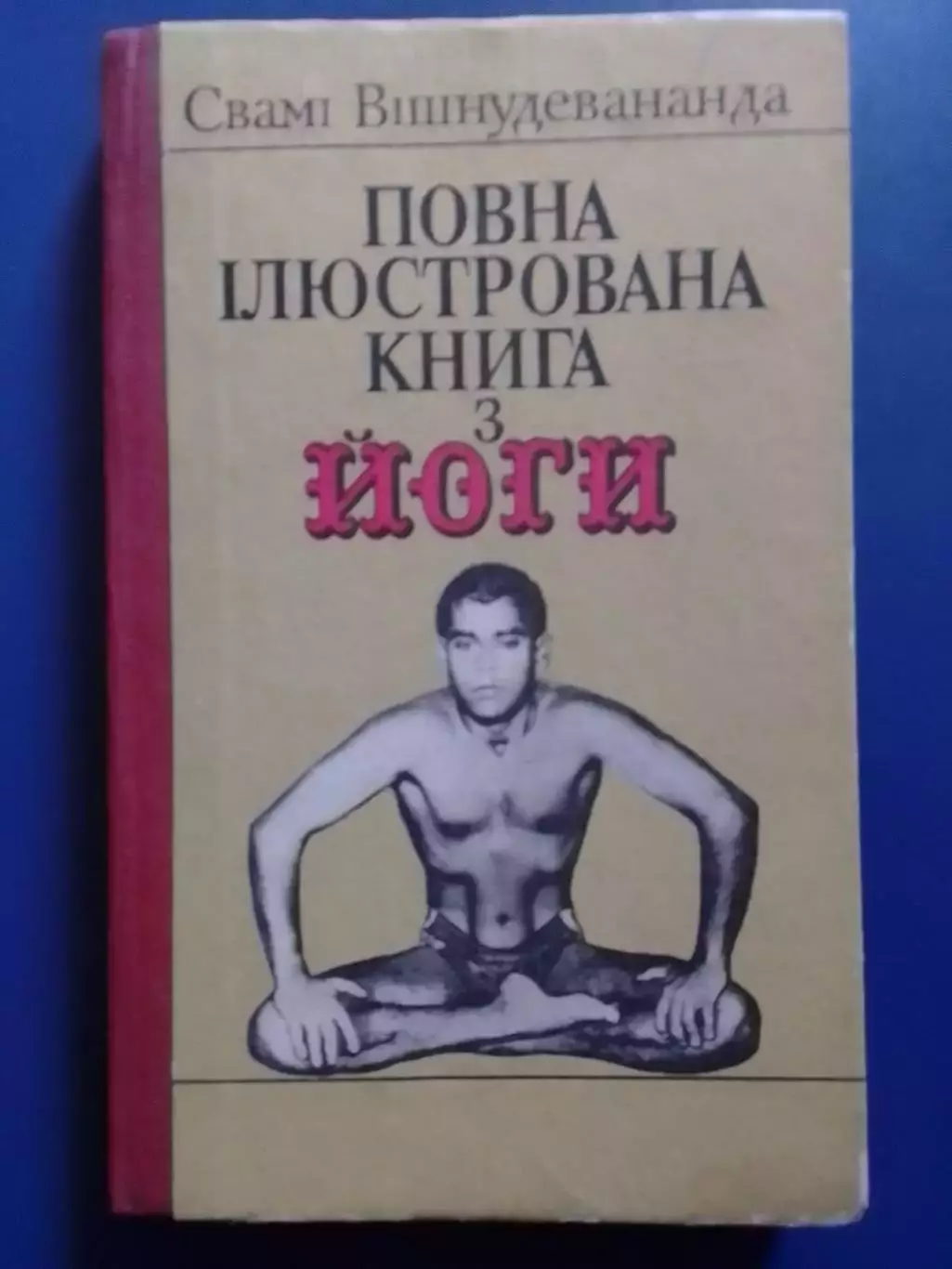 Свамі Вішневудеванда. ПОВНА ІЛЮСТРОВАНА КНИГА з ЙОГИ. Оптом скидки до 30%!