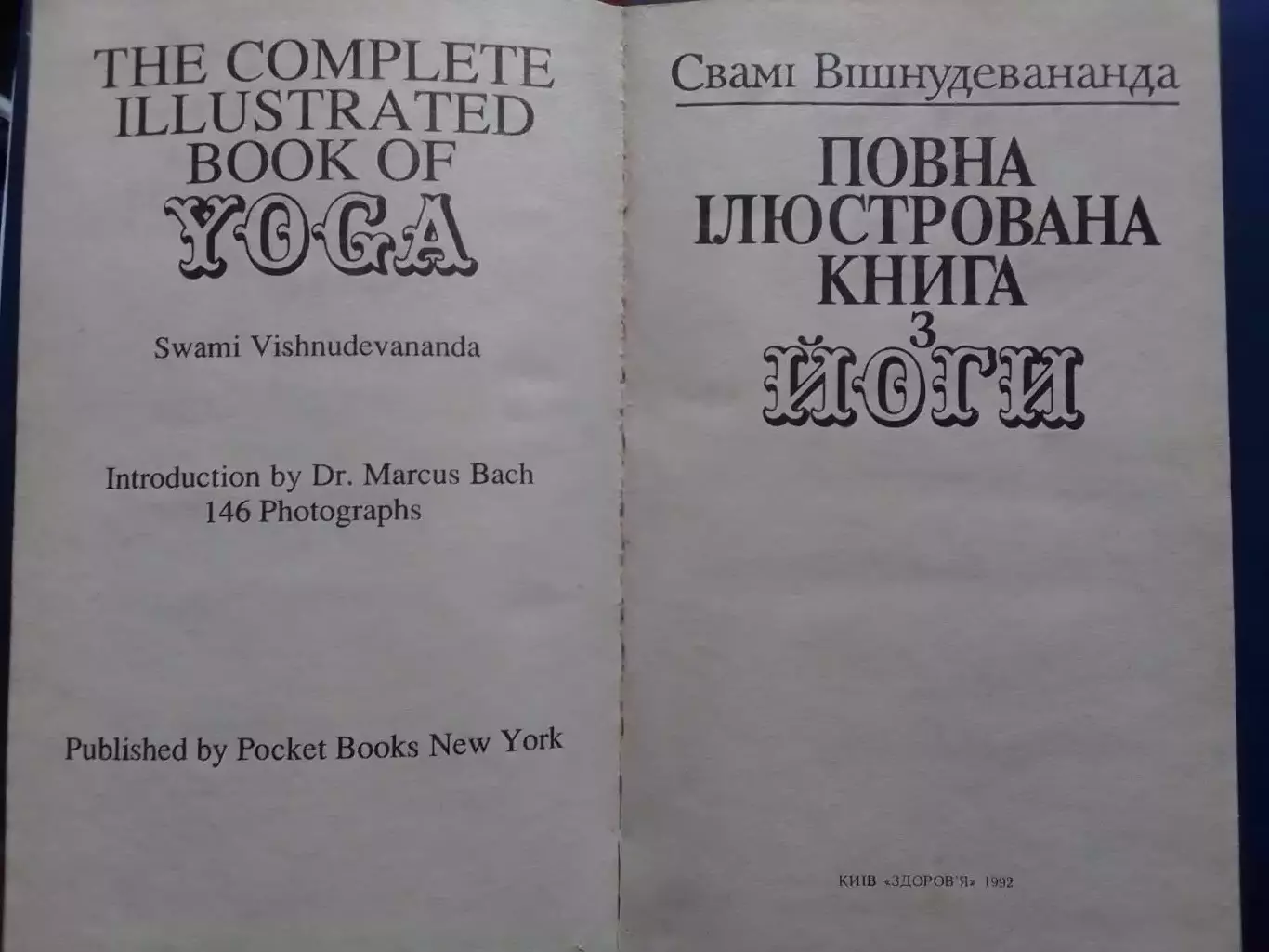 Свамі Вішневудеванда. ПОВНА ІЛЮСТРОВАНА КНИГА з ЙОГИ. Оптом скидки до 30%! 1