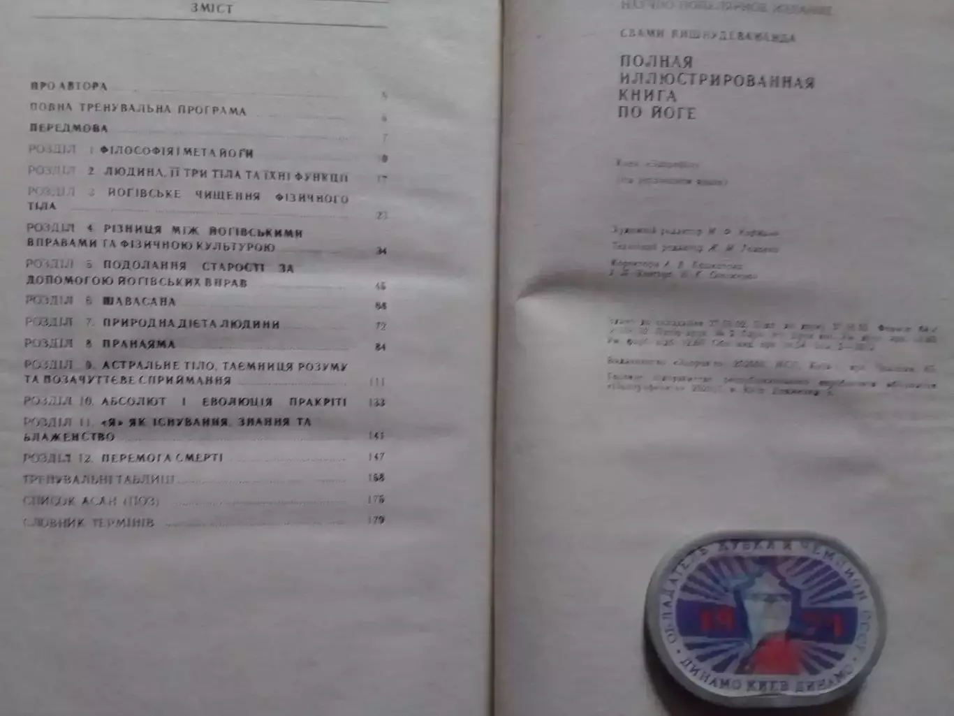 Свамі Вішневудеванда. ПОВНА ІЛЮСТРОВАНА КНИГА з ЙОГИ. Оптом скидки до 30%! 3