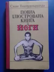 Свамі Вішневудеванда. ПОВНА ІЛЮСТРОВАНА КНИГА з ЙОГИ. Оптом скидки до 30%!