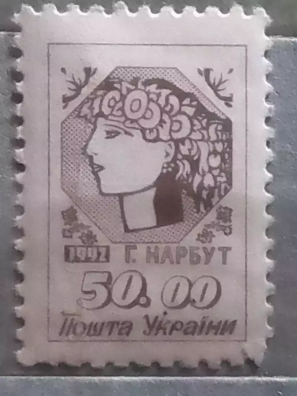 Украина.1992.№22.1-й стандарт. Нарбут 50.00 (верх. поле.) Оптом скидки до 49%!