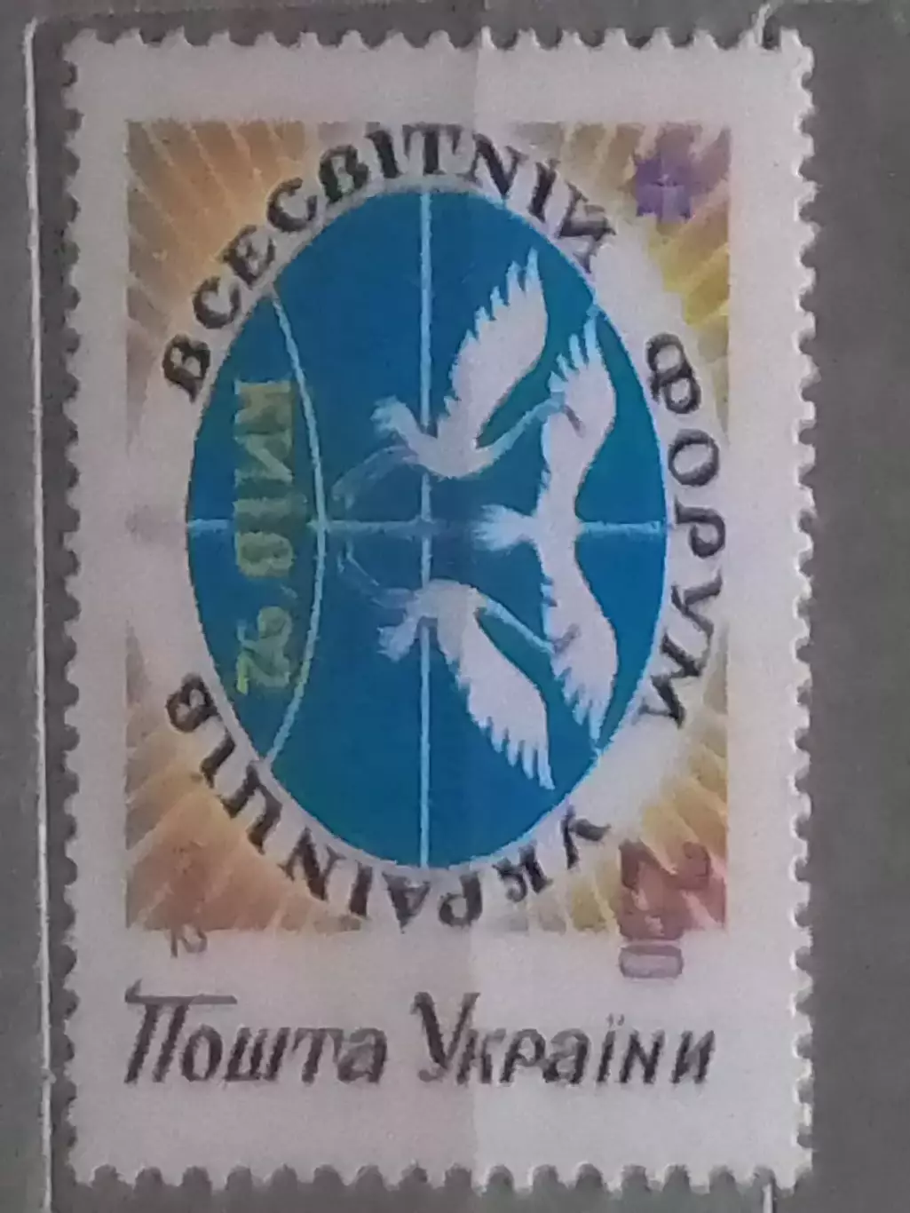 Украина.1992. №27 Всесвітній форум українців. номинал 2.00. Оптом скидки до 49%!