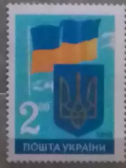Украина.1992.№26. Герб и флаг Украины. 2.00. Оптом скидки до 49%!