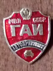 МВД СССР ГАИ. АВТОДРУЖИННИК Раритет. Оптом скидки до 30%!