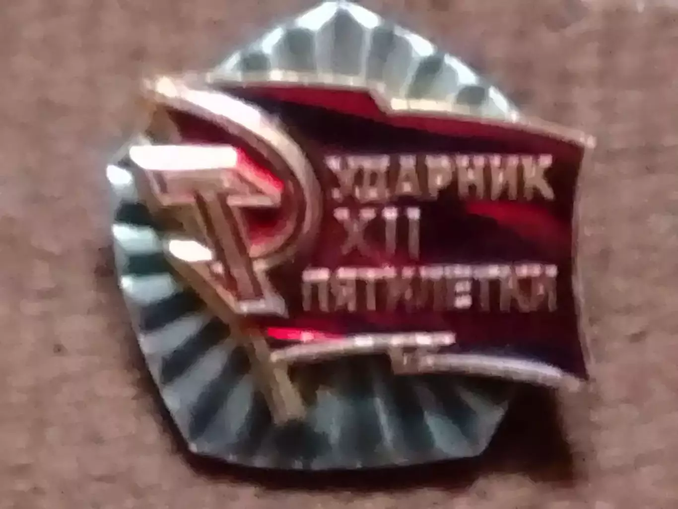 УДАРНИК ХІІ 12 ПЯТИЛЕТКИ. Оптом скидки до 30%!