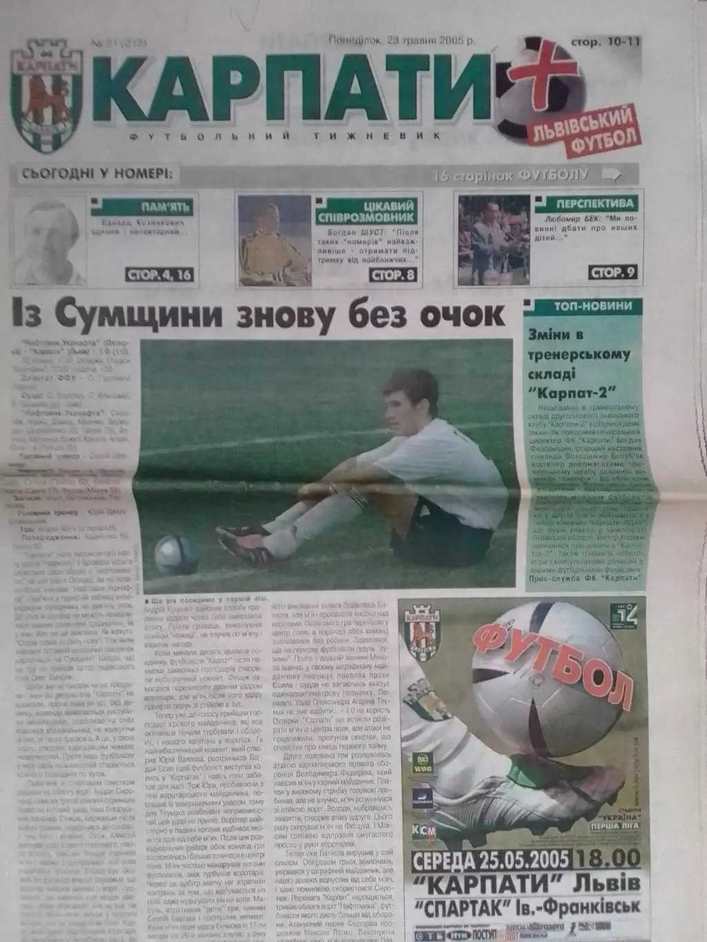 футбольний тижневик КАРПАТИ № 21(213) 2005. (Львів.) Оптом скидки до 30%!