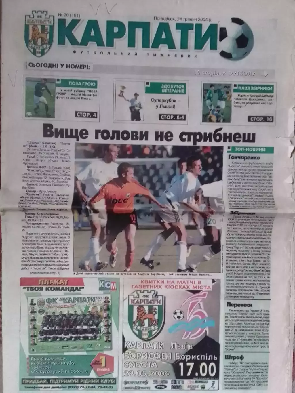 футбольний тижневик КАРПАТИ № 20 (161) 2004. (Львів.) Оптом скидки до 30%!