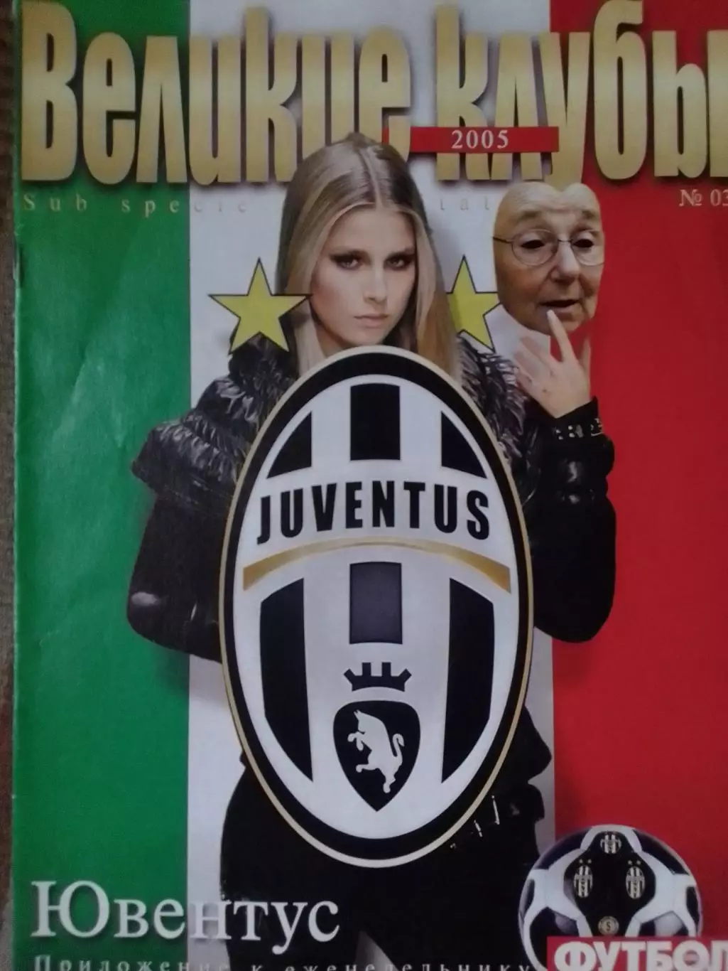 ВЕЛИКИЕ КЛУБЫ №03 2005. ЮВЕНТУС.-ПОСТЕР-Заваров, Алейейников Оптом скидки 30%.