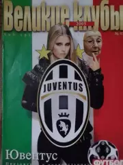 ВЕЛИКИЕ КЛУБЫ №03 2005. ЮВЕНТУС.-ПОСТЕР-Заваров, Алейейников Оптом скидки 30%.