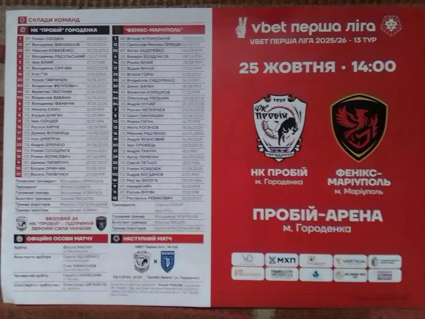 НК ПРОБІЙ Городенка - ФЕНІКС-МАРІУПОЛЬ Мариуполь 23.08.2025 Оптом скидки до 30%!